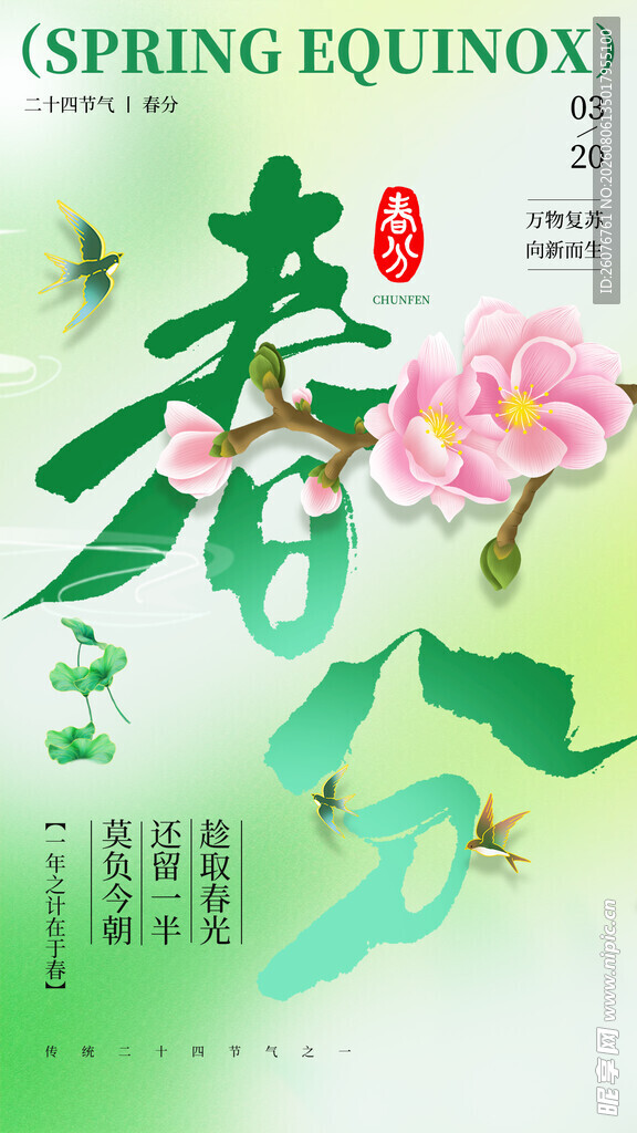 春分