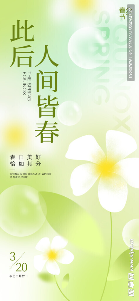 春分