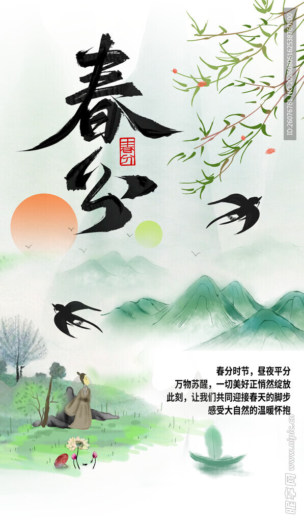 春分