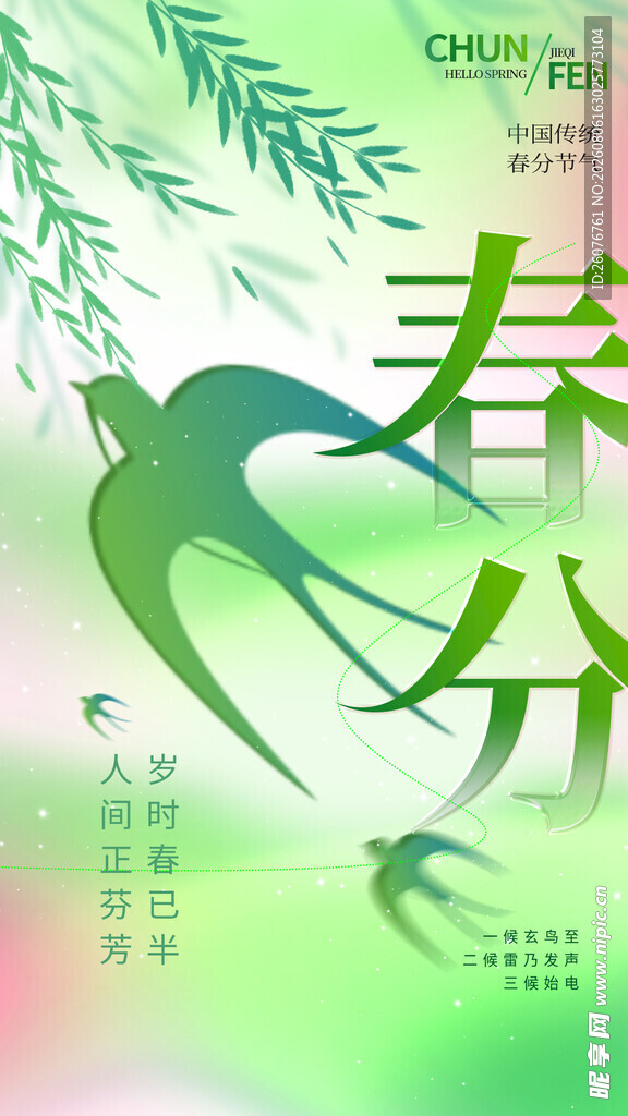 春分