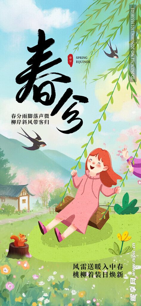 春分