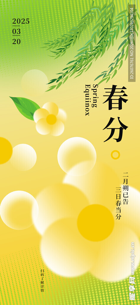 春分