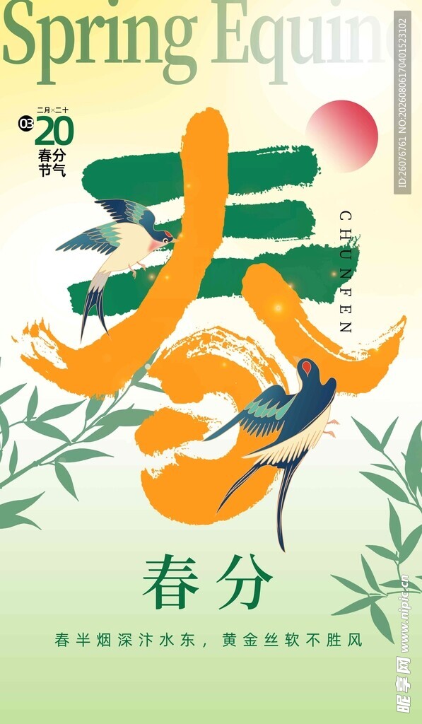 春分
