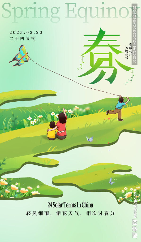 春分