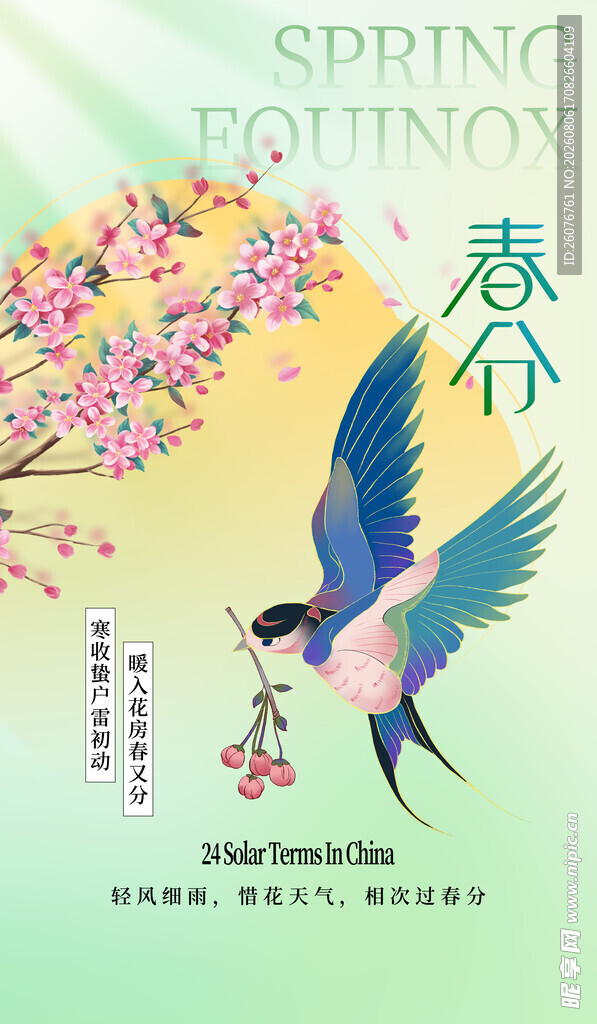 春分
