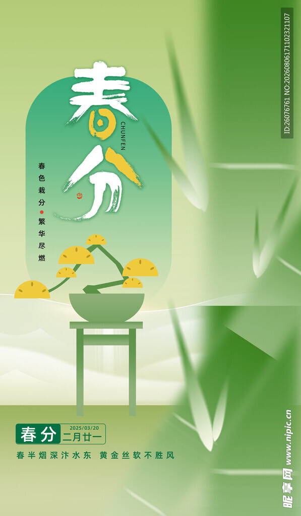 春分