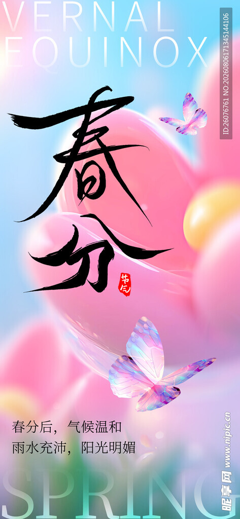 春分