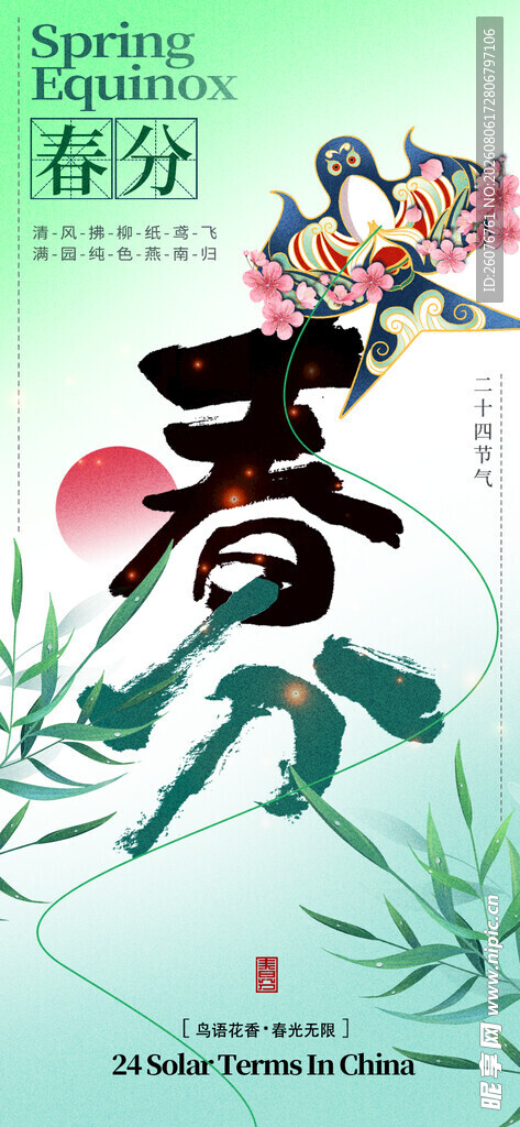 春分