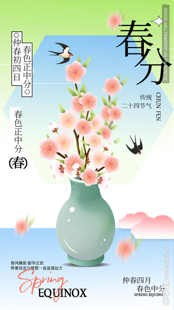 春分
