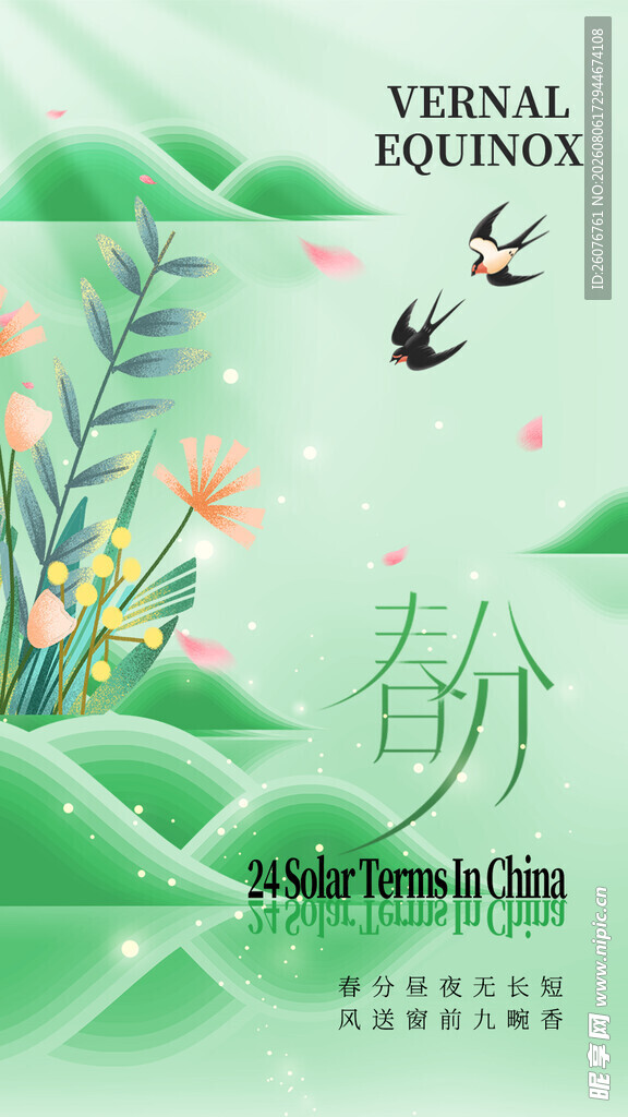 春分
