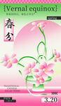 春分