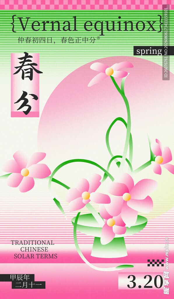 春分
