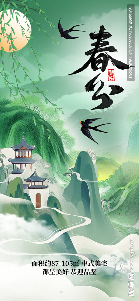 春分
