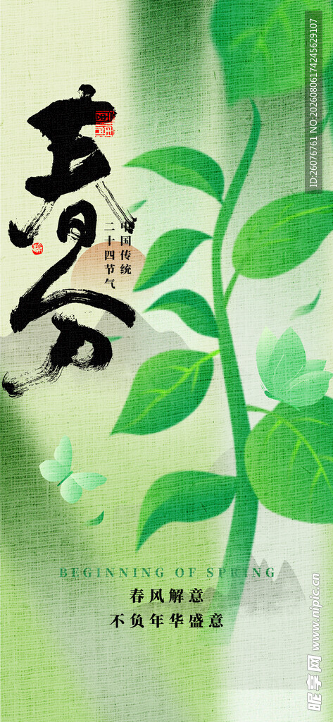 春分