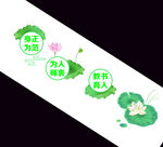 绿色廉洁文化墙设计元素