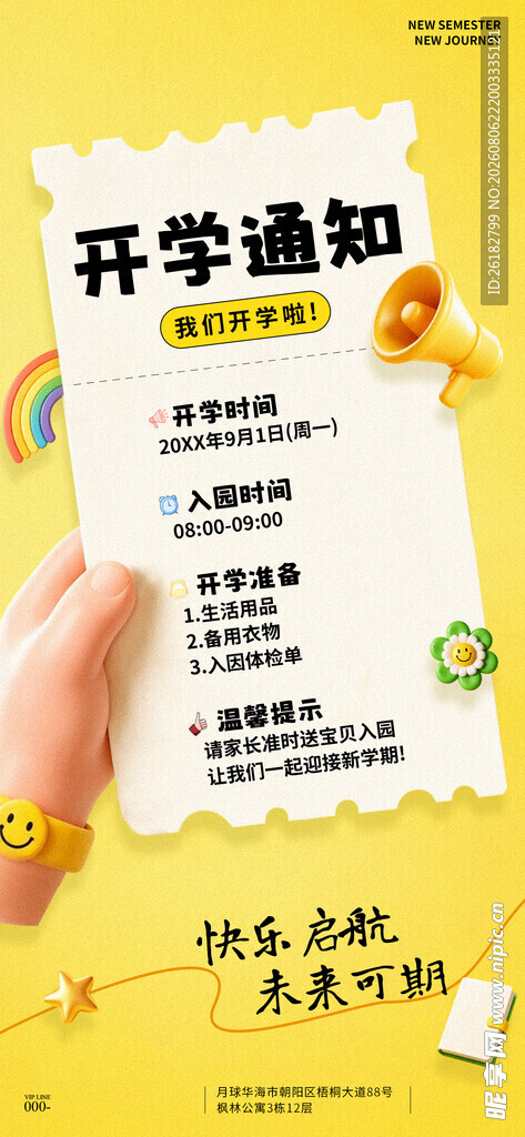 开学通知