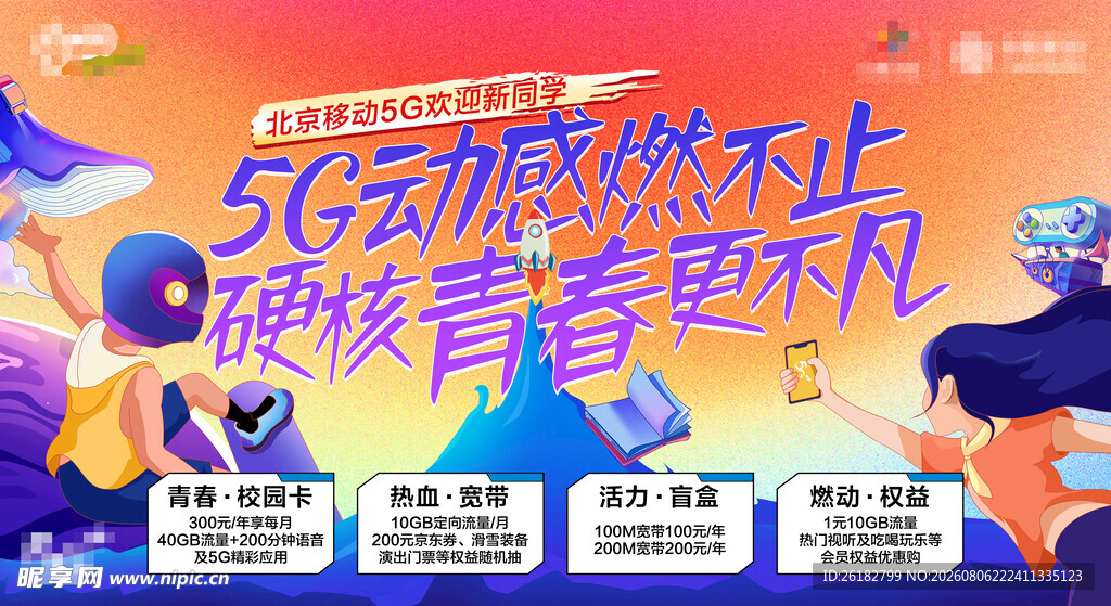 移动卡开学促销