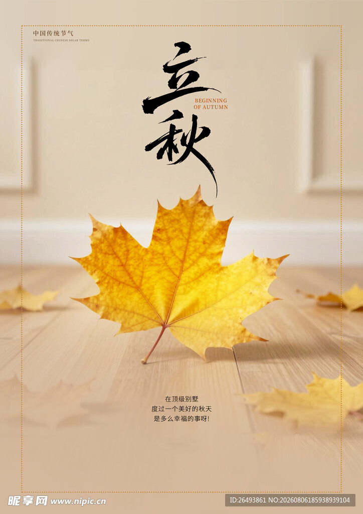 立秋海报
