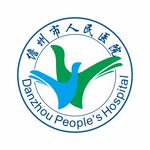 儋州市人民医院logo