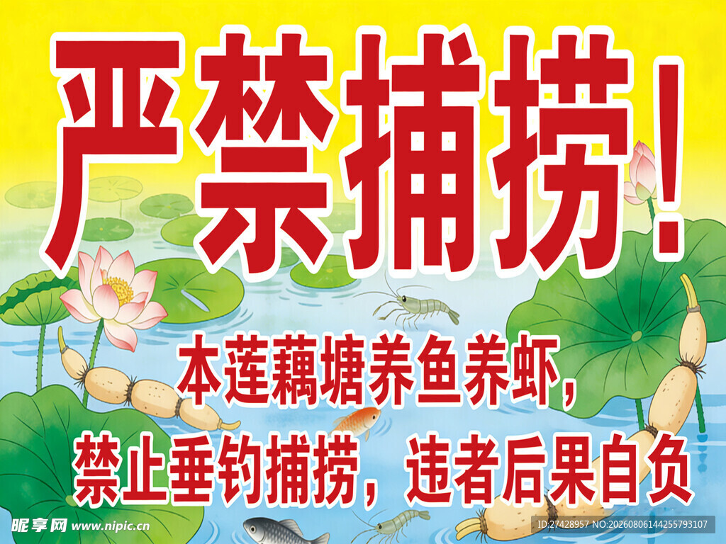 鱼塘严禁捕捞告示牌