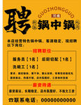 锅中锅招聘海报矢量图