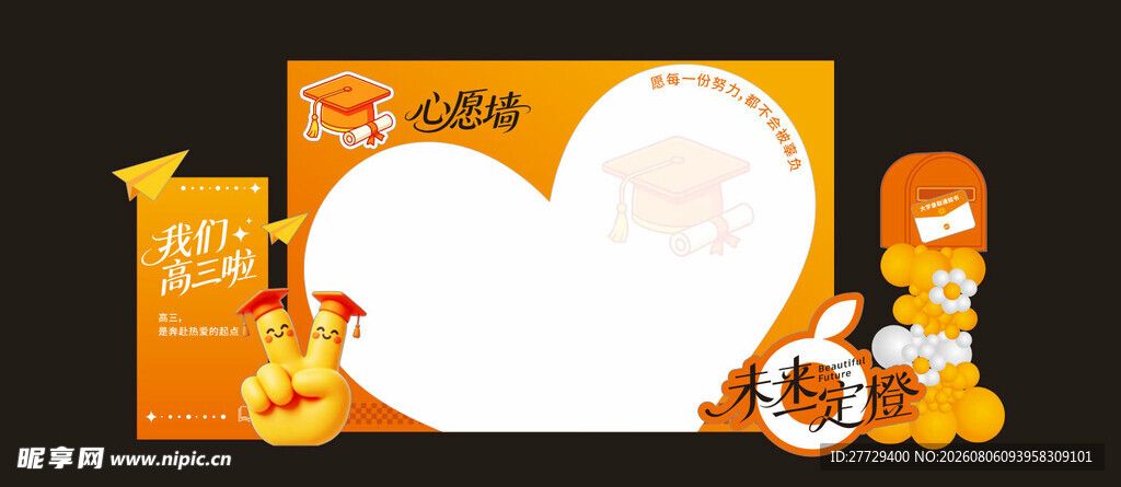 高考高三心愿墙