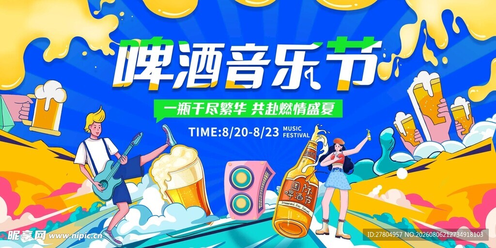啤酒节