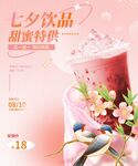 七夕甜蜜饮品特惠来袭奶茶海报