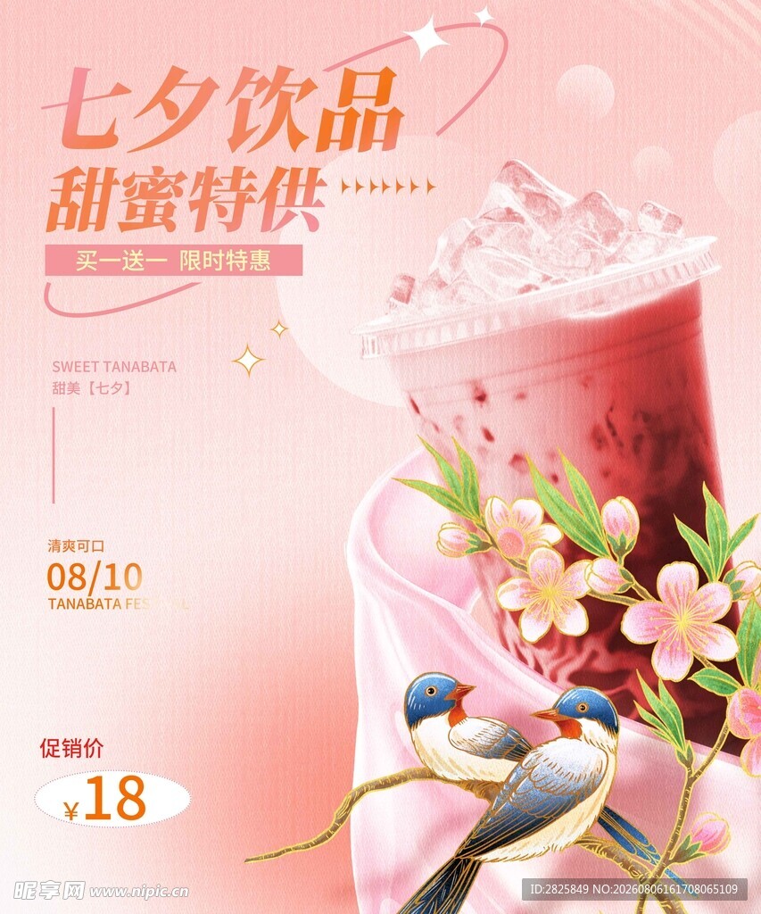 七夕甜蜜饮品特惠来袭奶茶海报