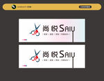 尚悦SAW品牌标志设计