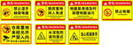 多种安全警示标识集合
