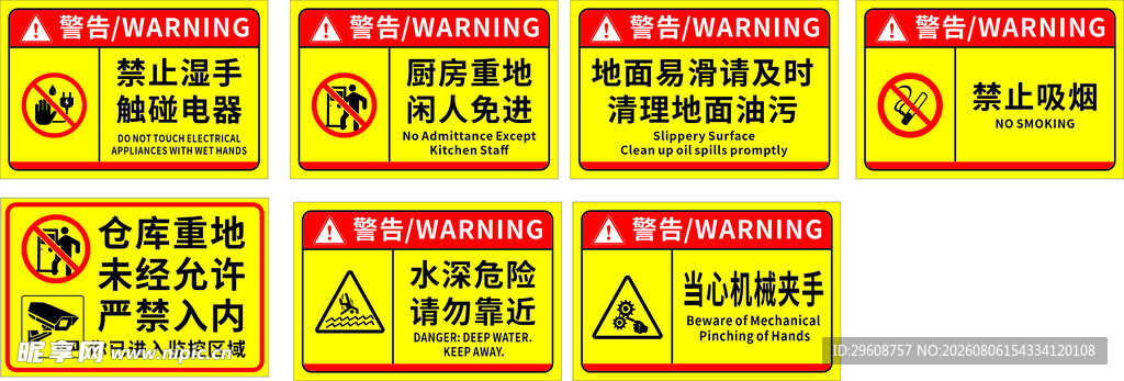 多种安全警示标识集合
