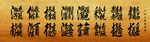 八仙上寿组字诗