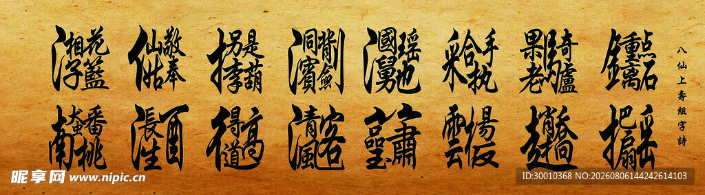 八仙上寿组字诗