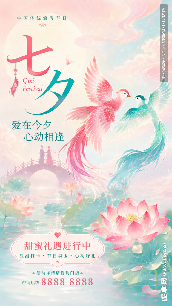 国风七夕海报