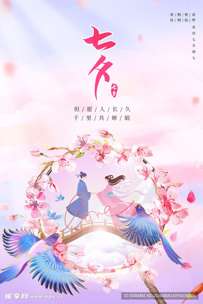 七夕海报