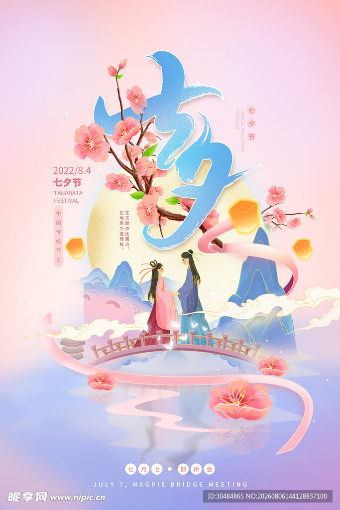 七夕海报