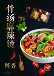 骨汤麻辣烫