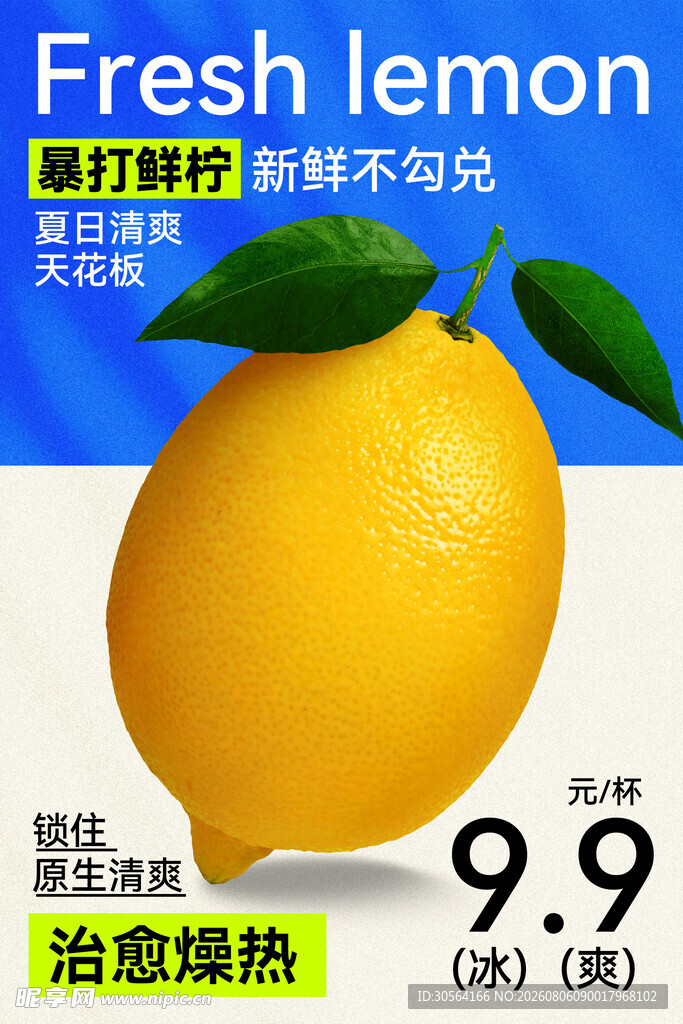 新鲜柠檬酸甜好滋味