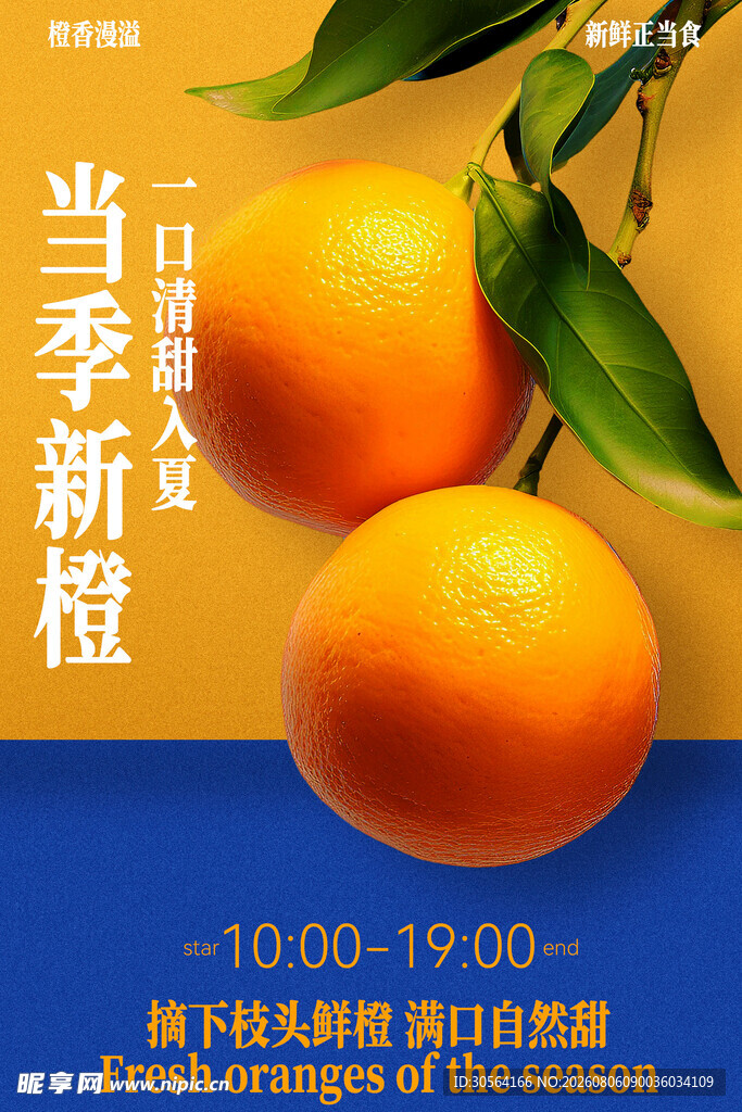 当季新鲜橙子促销活动