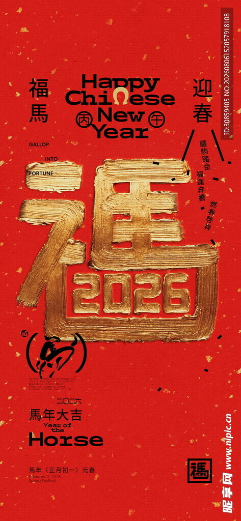 2026 马年红底鎏金立体字新