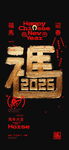 2026 马年黑金书法立体字海