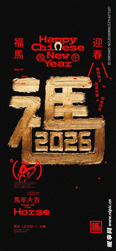 2026 马年黑金书法立体字海