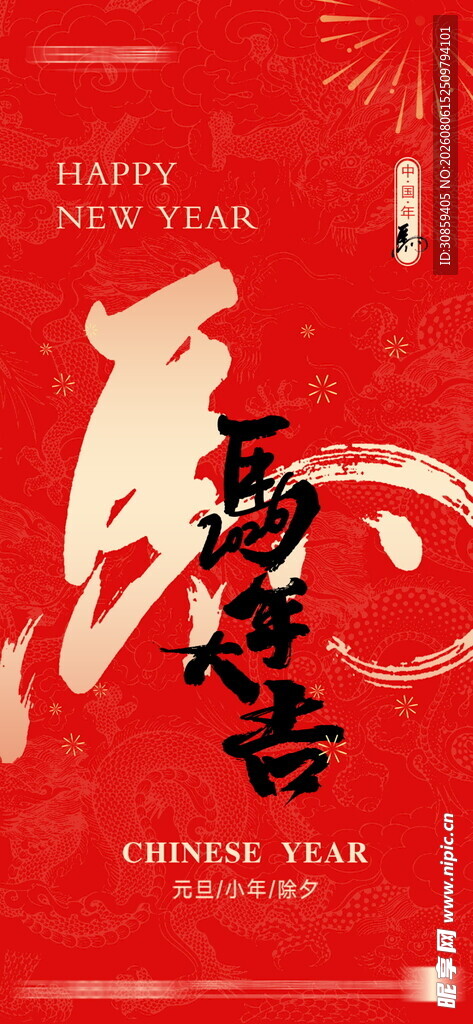 马年大吉红底书法竖版海报
