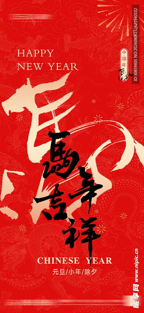 马年吉祥红底书法竖版海报