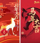 马年大吉双幅新年海报
