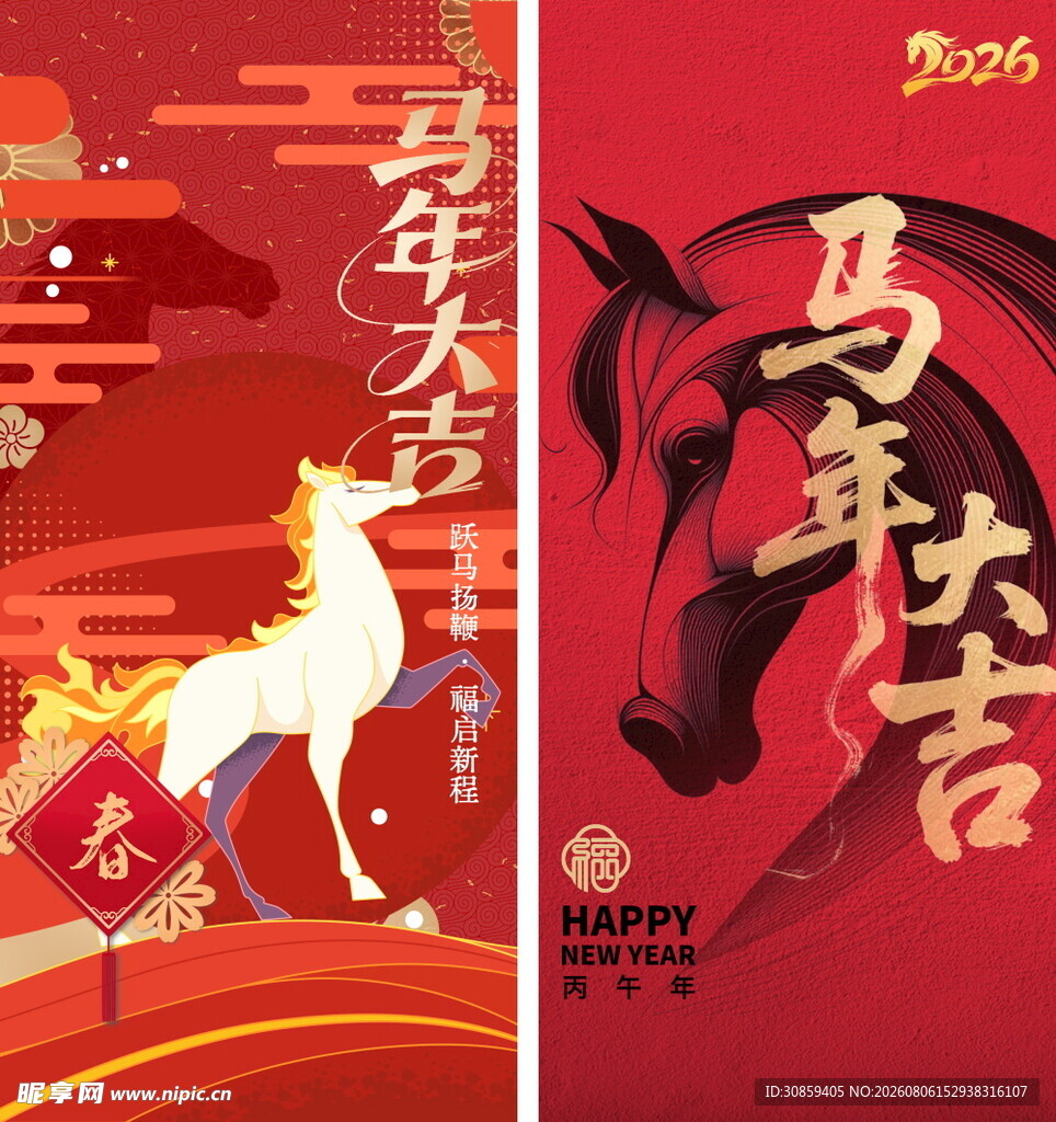 马年大吉双幅新年海报