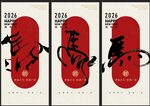 马年三联套图书法新年海报
