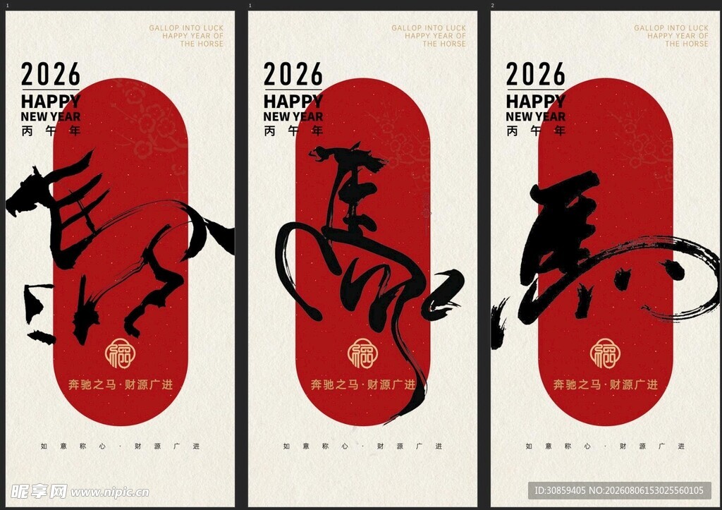 马年三联套图书法新年海报