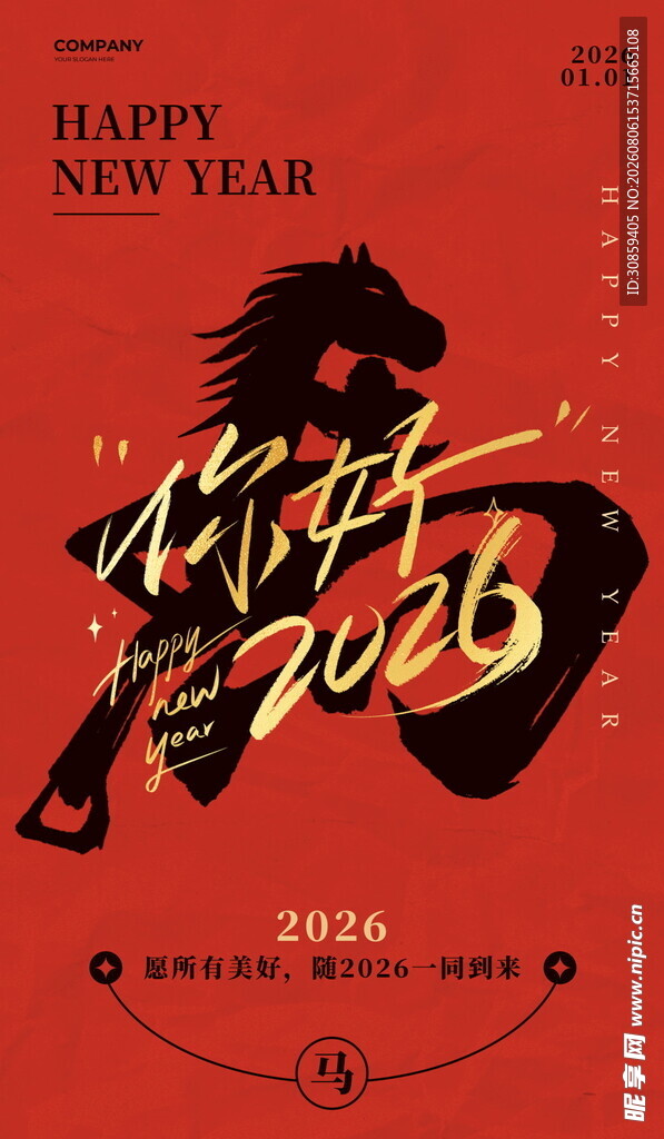 你好马年红金书法新年竖版海报